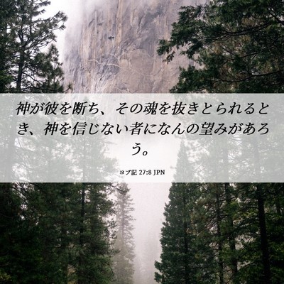 Picture 06 - ヨブ記 27:8 JPN - 神が彼を断ち、その魂を抜きとられ - Bible Verse Picture