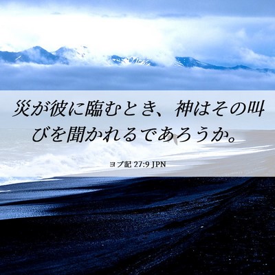 Picture 06 - ヨブ記 27:9 JPN - 災が彼に臨むとき、神はその叫びを - Bible Verse Picture