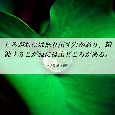 Picture 06 - ヨブ記 28:1 JPN - しろがねには掘り出す穴があり、精 - Bible Verse Picture