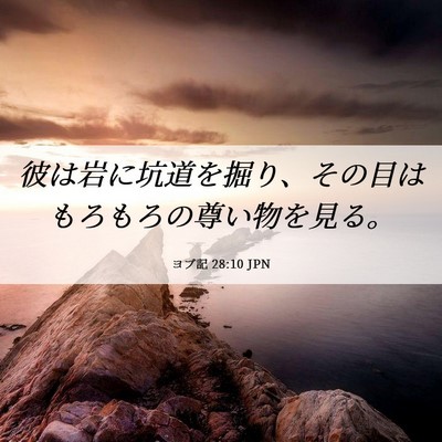 Picture 06 - ヨブ記 28:10 JPN - 彼は岩に坑道を掘り、その目はもろ - Bible Verse Picture