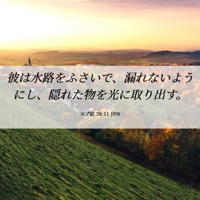 Picture 06 - ヨブ記 28:11 JPN - 彼は水路をふさいで、漏れないよう - Bible Verse Picture