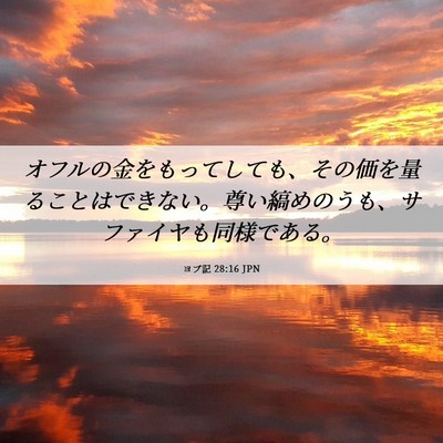 Picture 06 - ヨブ記 28:16 JPN - オフルの金をもってしても、その価 - Bible Verse Picture