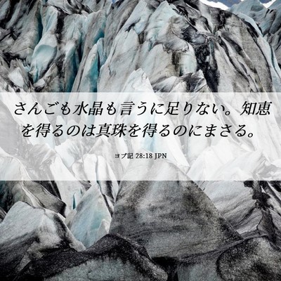 Picture 06 - ヨブ記 28:18 JPN - さんごも水晶も言うに足りない。知 - Bible Verse Picture