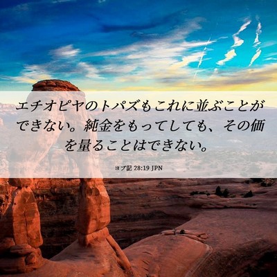 Picture 06 - ヨブ記 28:19 JPN - エチオピヤのトパズもこれに並ぶこ - Bible Verse Picture