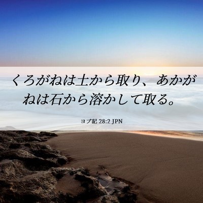 Picture 06 - ヨブ記 28:2 JPN - くろがねは土から取り、あかがねは - Bible Verse Picture