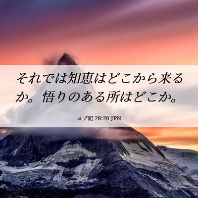 Picture 06 - ヨブ記 28:20 JPN - それでは知恵はどこから来るか。悟 - Bible Verse Picture