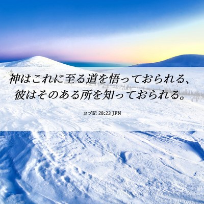 Picture 06 - ヨブ記 28:23 JPN - 神はこれに至る道を悟っておられる - Bible Verse Picture