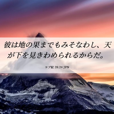 Picture 06 - ヨブ記 28:24 JPN - 彼は地の果までもみそなわし、天が - Bible Verse Picture