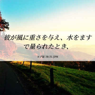Picture 06 - ヨブ記 28:25 JPN - 彼が風に重さを与え、水をますで量 - Bible Verse Picture