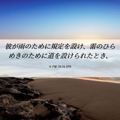 Picture 06 - ヨブ記 28:26 JPN - 彼が雨のために規定を設け、雷のひ - Bible Verse Picture