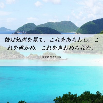 Picture 06 - ヨブ記 28:27 JPN - 彼は知恵を見て、これをあらわし、 - Bible Verse Picture