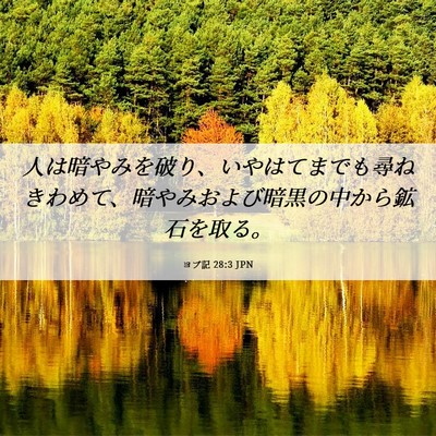 Picture 06 - ヨブ記 28:3 JPN - 人は暗やみを破り、いやはてまでも - Bible Verse Picture