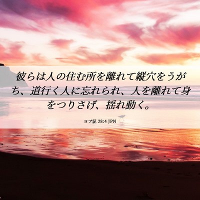 Picture 06 - ヨブ記 28:4 JPN - 彼らは人の住む所を離れて縦穴をう - Bible Verse Picture