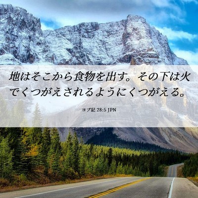 Picture 06 - ヨブ記 28:5 JPN - 地はそこから食物を出す。その下は - Bible Verse Picture