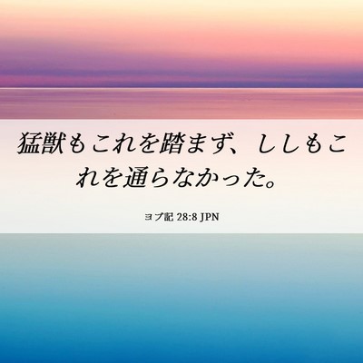 Picture 06 - ヨブ記 28:8 JPN - 猛獣もこれを踏まず、ししもこれを - Bible Verse Picture