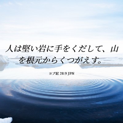 Picture 06 - ヨブ記 28:9 JPN - 人は堅い岩に手をくだして、山を根 - Bible Verse Picture