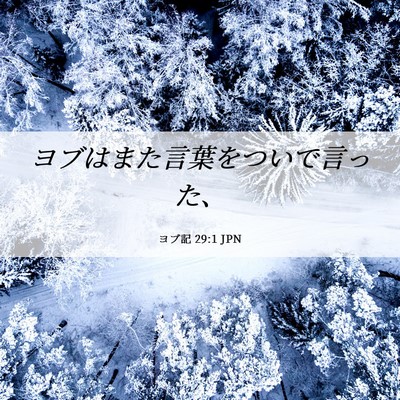 Picture 06 - ヨブ記 29:1 JPN - ヨブはまた言葉をついで言った、 - Bible Verse Picture