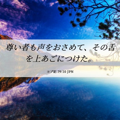 Picture 06 - ヨブ記 29:10 JPN - 尊い者も声をおさめて、その舌を上 - Bible Verse Picture