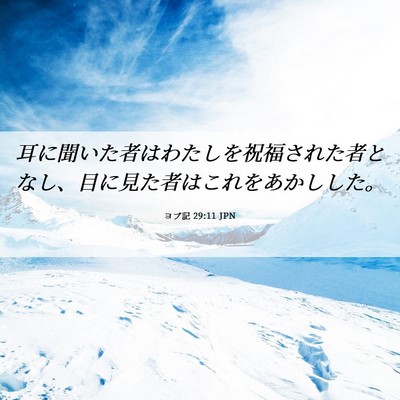 Picture 06 - ヨブ記 29:11 JPN - 耳に聞いた者はわたしを祝福された - Bible Verse Picture