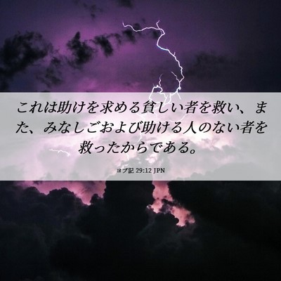 Picture 06 - ヨブ記 29:12 JPN - これは助けを求める貧しい者を救い - Bible Verse Picture