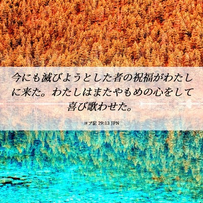 Picture 06 - ヨブ記 29:13 JPN - 今にも滅びようとした者の祝福がわ - Bible Verse Picture