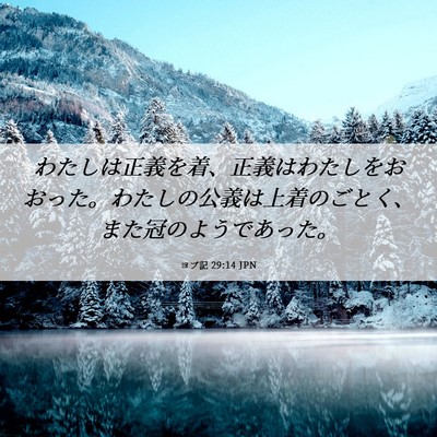 Picture 06 - ヨブ記 29:14 JPN - わたしは正義を着、正義はわたしを - Bible Verse Picture