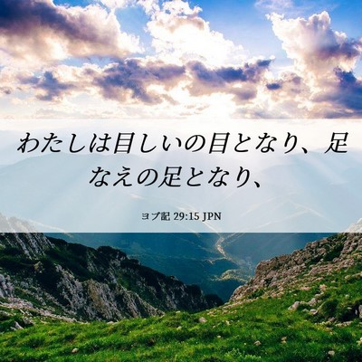 Picture 06 - ヨブ記 29:15 JPN - わたしは目しいの目となり、足なえ - Bible Verse Picture