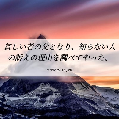 Picture 06 - ヨブ記 29:16 JPN - 貧しい者の父となり、知らない人の - Bible Verse Picture