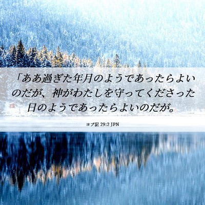 Picture 06 - ヨブ記 29:2 JPN - 「ああ過ぎた年月のようであったら - Bible Verse Picture