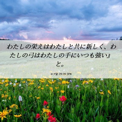 Picture 06 - ヨブ記 29:20 JPN - わたしの栄えはわたしと共に新しく - Bible Verse Picture