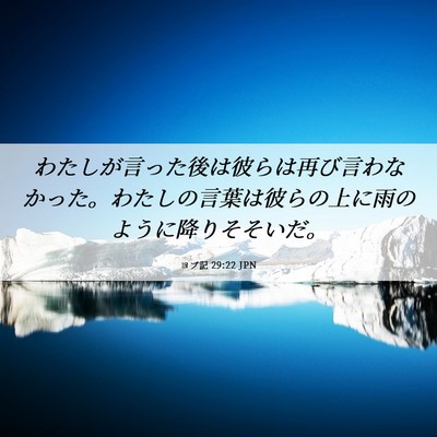 Picture 06 - ヨブ記 29:22 JPN - わたしが言った後は彼らは再び言わ - Bible Verse Picture