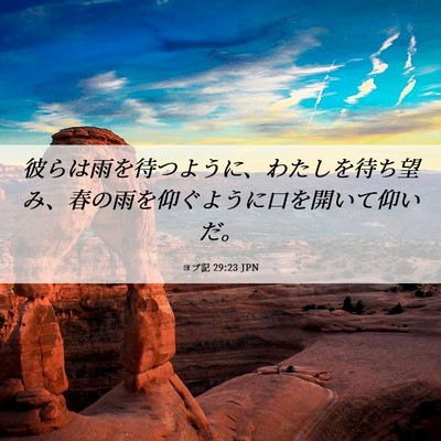 Picture 06 - ヨブ記 29:23 JPN - 彼らは雨を待つように、わたしを待 - Bible Verse Picture