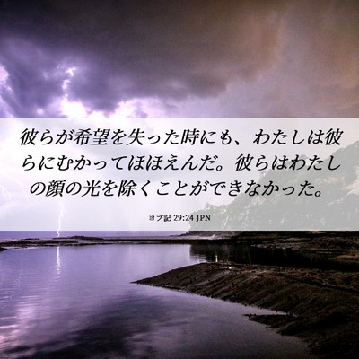 Picture 06 - ヨブ記 29:24 JPN - 彼らが希望を失った時にも、わたし - Bible Verse Picture