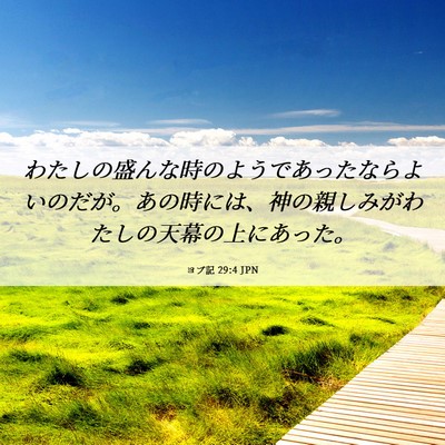 Picture 06 - ヨブ記 29:4 JPN - わたしの盛んな時のようであったな - Bible Verse Picture