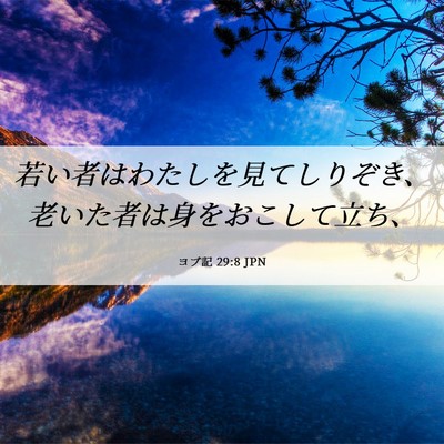 Picture 06 - ヨブ記 29:8 JPN - 若い者はわたしを見てしりぞき、老 - Bible Verse Picture