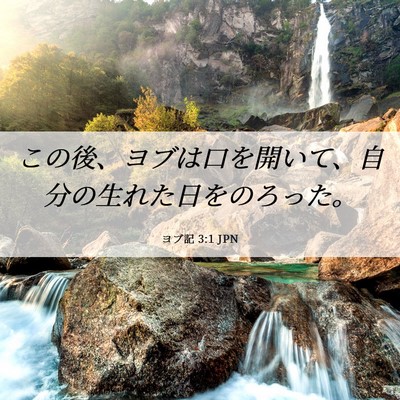 Picture 06 - ヨブ記 3:1 JPN - この後、ヨブは口を開いて、自分の - Bible Verse Picture