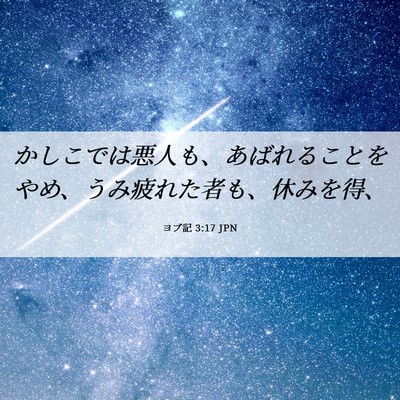 Picture 06 - ヨブ記 3:17 JPN - かしこでは悪人も、あばれることを - Bible Verse Picture