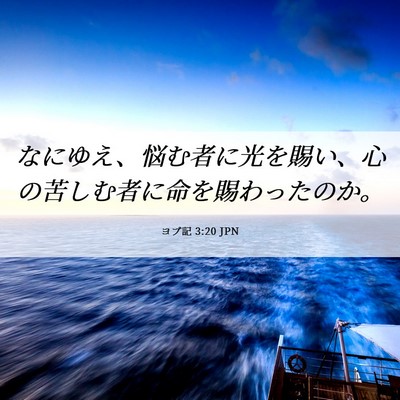 Picture 06 - ヨブ記 3:20 JPN - なにゆえ、悩む者に光を賜い、心の - Bible Verse Picture