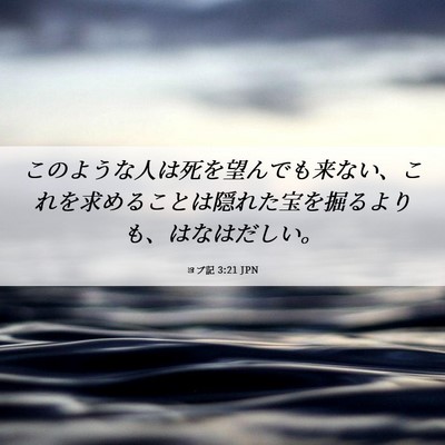 Picture 06 - ヨブ記 3:21 JPN - このような人は死を望んでも来ない - Bible Verse Picture