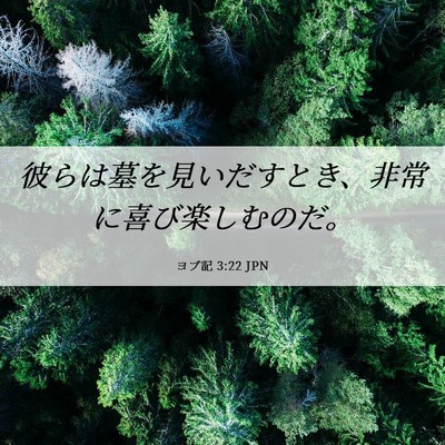 Picture 06 - ヨブ記 3:22 JPN - 彼らは墓を見いだすとき、非常に喜 - Bible Verse Picture