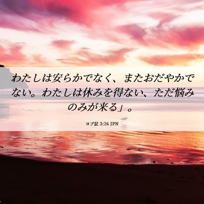 Picture 06 - ヨブ記 3:26 JPN - わたしは安らかでなく、またおだや - Bible Verse Picture