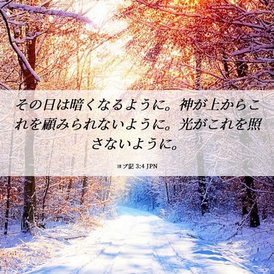 Picture 06 - ヨブ記 3:4 JPN - その日は暗くなるように。神が上か - Bible Verse Picture