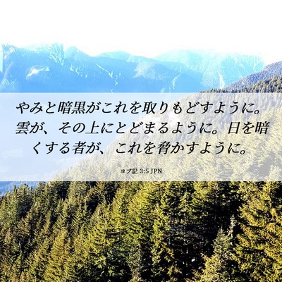 Picture 06 - ヨブ記 3:5 JPN - やみと暗黒がこれを取りもどすよう - Bible Verse Picture