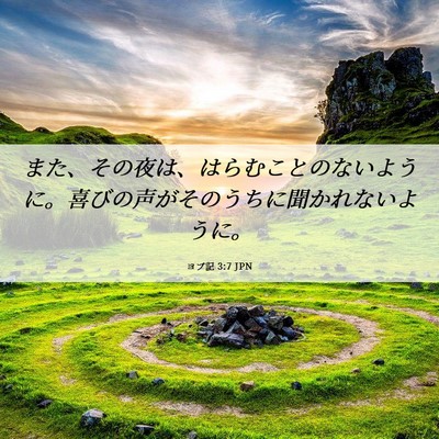 Picture 06 - ヨブ記 3:7 JPN - また、その夜は、はらむことのない - Bible Verse Picture