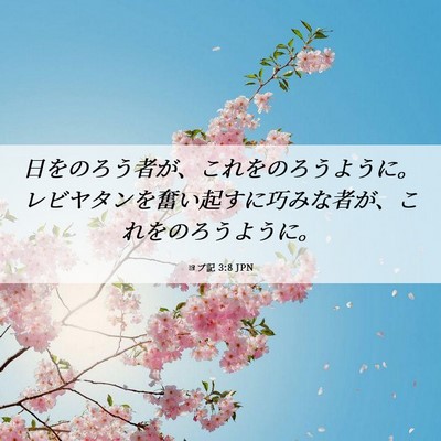 Picture 06 - ヨブ記 3:8 JPN - 日をのろう者が、これをのろうよう - Bible Verse Picture