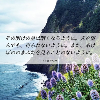 Picture 06 - ヨブ記 3:9 JPN - その明けの星は暗くなるように。光 - Bible Verse Picture