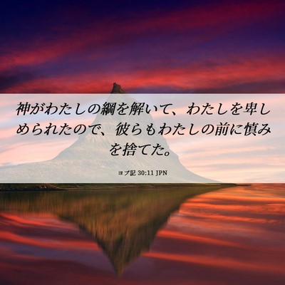 Picture 06 - ヨブ記 30:11 JPN - 神がわたしの綱を解いて、わたしを - Bible Verse Picture
