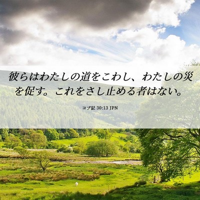 Picture 06 - ヨブ記 30:13 JPN - 彼らはわたしの道をこわし、わたし - Bible Verse Picture
