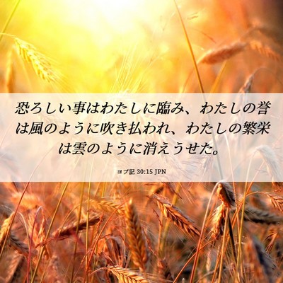 Picture 06 - ヨブ記 30:15 JPN - 恐ろしい事はわたしに臨み、わたし - Bible Verse Picture