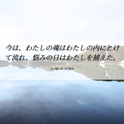 Picture 06 - ヨブ記 30:16 JPN - 今は、わたしの魂はわたしの内にと - Bible Verse Picture